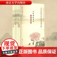 中华传统文化经典诵读手册(全6册) 胡中山,张文德 编 社会学文学 正版图书籍 南京大学出版社