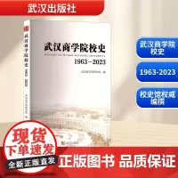 武汉商学院校史 1963-2023 武汉商学院校史馆 编 育儿其他文教 正版图书籍 武汉出版社