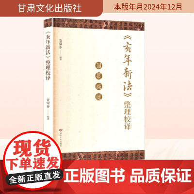 《亥年新法》整理校译 贾常业 法律史社科 正版图书籍 甘肃文化出版社