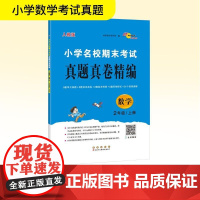 小学名校期末考试真题真卷精编 数学 2年级/上册 人教版 68所教学教科所 编 小学教辅文教 正版图书籍 长春出版社