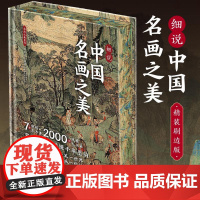 细说中国名画之美 孙振江 编 绘画(新)艺术 正版图书籍 四川美术出版社
