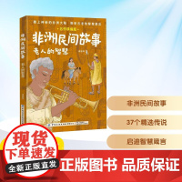 预售 非洲民间故事 老人的智慧 名作精编版 肖辰 编 儿童文学少儿 正版图书籍 中国纺织出版社有限公司