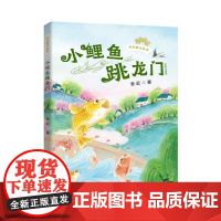 读读童话故事 小鲤鱼跳龙门 全彩注音版 金近 著 儿童文学少儿 正版图书籍 安徽少年儿童出版社