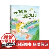 读读童话故事 小鲤鱼跳龙门 全彩注音版 金近 著 儿童文学少儿 正版图书籍 安徽少年儿童出版社