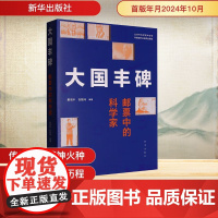 大国丰碑 邮票中的科学家 董瑞丰,祝魏玮 编 中国通史社科 正版图书籍 新华出版社