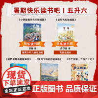 书香天府2025暑期5升6 全5册 五升六年级小英雄雨来爱的教育高尔基童年逆风飞翔百工图鉴三百六十行暑期必阅读课外书目快