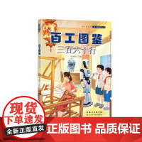百工图鉴 三百六十行 赵小燕 编 儿童文学少儿 正版图书籍 长江少年儿童出版社