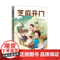 芝麻开门 祁智 著 儿童文学少儿 正版图书籍 安徽少年儿童出版社