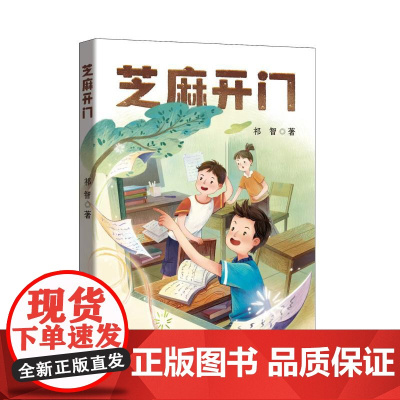 芝麻开门 祁智 著 儿童文学少儿 正版图书籍 安徽少年儿童出版社