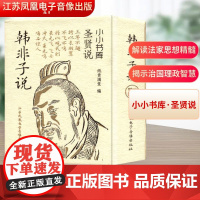冰箱贴:圣贤说:韩非子说 纸贵满堂 编 中国哲学社科 正版图书籍 江苏凤凰电子音像出版社