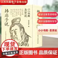 冰箱贴:圣贤说:韩非子说 纸贵满堂 编 中国哲学社科 正版图书籍 江苏凤凰电子音像出版社