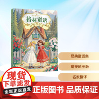 预售 格林童话 白雪与红玫 彩图精编版 (德)格林兄弟 著 杨武能 译 儿童文学少儿 正版图书籍 福建少年儿童出版社