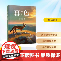 预售 暮色 彩图精编版 沈石溪 著 儿童文学少儿 正版图书籍 湖南少年儿童出版社