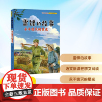 预售 雷锋的故事 永不熄灭的星光 张新 编 儿童文学少儿 正版图书籍 长江少年儿童出版社