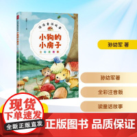 小狗的小房子 全彩注音版 孙幼军 著 儿童文学少儿 正版图书籍 四川人民出版社
