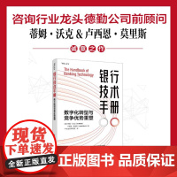 银行技术手册 数字化转型与竞争优势重塑 (英)蒂姆·沃克(Tim Walker),(英)卢西恩·莫里斯(Lucian M