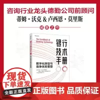银行技术手册 数字化转型与竞争优势重塑 (英)蒂姆·沃克(Tim Walker),(英)卢西恩·莫里斯(Lucian M