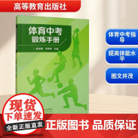 体育中考锻炼手册 杨世勇,李秀萍 编 育儿其他文教 正版图书籍 高等教育出版社