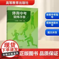 体育中考锻炼手册 杨世勇,李秀萍 编 育儿其他文教 正版图书籍 高等教育出版社