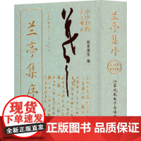 小小书库.古文观止:兰亭集序(挂件) 纸贵满堂 著 纸贵满堂 编 中国古诗词文学 正版图书籍 江苏凤凰电子音像出版社