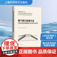 格子玻尔兹曼方法在波浪和结构物相互作用中的应用 张金凤 等 著 建筑/水利(新)专业科技 正版图书籍