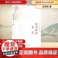 实事疾妄 王充 白效咏 著 吴光 编 中国通史社科 正版图书籍 浙江人民出版社