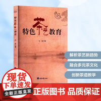 特色茶艺教育 冯岩 著 婚恋经管、励志 正版图书籍 经济日报出版社