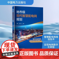 地市级现代智慧配电网规划 姚艳,谢宇哲 编 建筑/水利(新)专业科技 正版图书籍 中国电力出版社