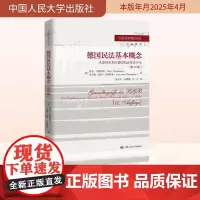 德国民法基本概念 从案例出发的德国私法体系导论(第17版)