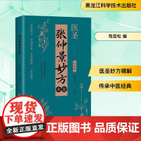 张仲景妙方大全 彩图版 苑百松 编 中医生活 正版图书籍 黑龙江科学技术出版社