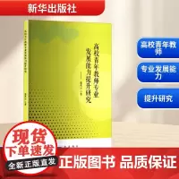 高校青年教师专业发展能力提升研究 栾兆云 著 育儿其他文教 正版图书籍 新华出版社
