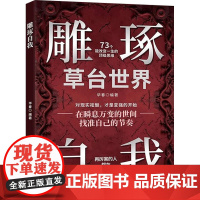 雕琢自我 华春 编 成功经管、励志 正版图书籍 延边大学出版社