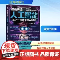 漫画讲透人工智能 孩子一读就懂的AI通识 童智书坊 编 科普百科专业科技 正版图书籍 台海出版社