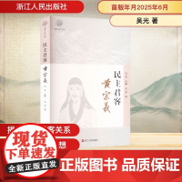 民主君客 黄宗羲 吴光 著 吴光 编 中国哲学社科 正版图书籍 浙江人民出版社