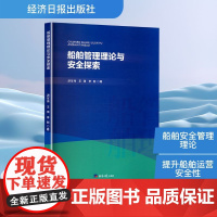 船舶管理理论与安全探索 游军伟,王琪,李刚 著 交通/运输专业科技 正版图书籍 经济日报出版社