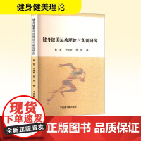 健身健美运动理论与实训研究 易军,付忠虎,李旭 著 体育运动(新)文教 正版图书籍 中国原子能出版社