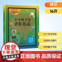 小小科学家进阶指南 (美)艾米莉卡兰德雷利,(西)卡切特·杰克 著 马建军,杨庆鑫 译 (美)艾米莉卡兰德雷利,(西)卡