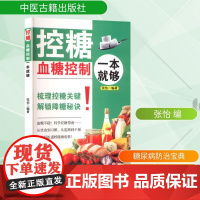 控糖 血糖控制一本就够 张怡 编 家庭医生生活 正版图书籍 中医古籍出版社