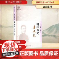 明经重史 章太炎 宫云维 著 吴光 编 中国通史社科 正版图书籍 浙江人民出版社