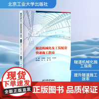 隧道机械化及工装配套快速施工指南 金明标,刘向东,田亚军 编 汽车专业科技 正版图书籍 北京工业大学出版社