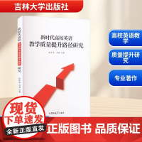 新时代高校英语教学质量提升路径研究 赵才华,吕岩 著 育儿其他文教 正版图书籍 吉林大学出版社