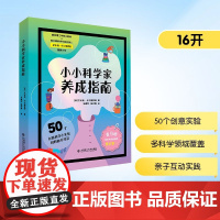 小小科学家养成指南 (美)艾米莉·卡兰德雷利 著 马建军,杨庆鑫 译 科普百科少儿 正版图书籍 大连理工大学出版社
