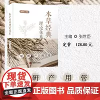 本草经典理论体系 张世臣 编 中医生活 正版图书籍 中国科学技术出版社