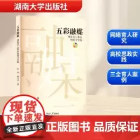 五彩融媒 网络育人体系构建与实践 朱丹,邓可可 著 育儿其他文教 正版图书籍 湖南大学出版社