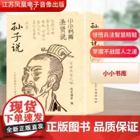 冰箱贴:圣贤说:孙子说 纸贵满堂 编 中国哲学社科 正版图书籍 江苏凤凰电子音像出版社