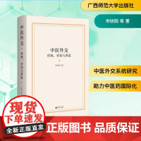 中医外交 传统、对话与善意 宋欣阳 等 著 中医生活 正版图书籍 广西师范大学出版社