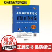 小学名校期末考试真题真卷精编 数学 5年级/上册 人教版 68所教学教科所 编 小学教辅文教 正版图书籍 长春出版社