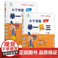 小学奥数举一反三 A版+B版 二年级 蒋顺、李济元 著等 小学教辅文教 正版图书籍 陕西人民教育出版社