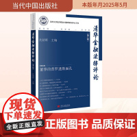 清华金融法律评论(第八辑) 沈朝晖 编 法学理论社科 正版图书籍 当代中国出版社