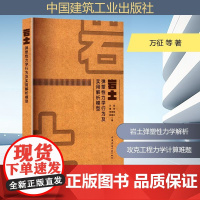 岩土弹塑性力学行为及实用解析模型 万征 等 著 建筑/水利(新)专业科技 正版图书籍 中国建筑工业出版社